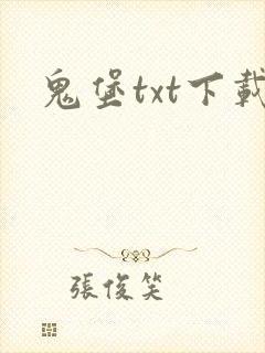 鬼堡txt下载