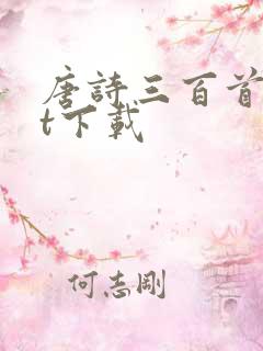 唐诗三百首txt下载