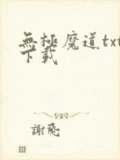 无极魔道txt下载
