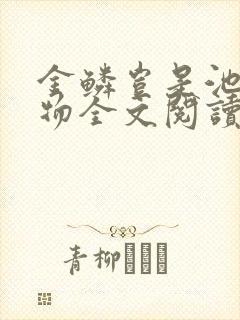 金鳞岂是池中之物全文阅读