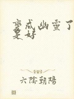 变成幽灵了如何是好