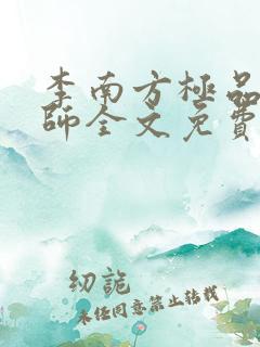 李南方极品开光师全文免费阅读笔趣阁