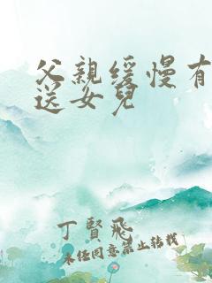 父亲缓慢有力挺送女儿