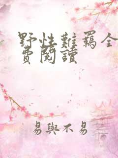 野性难羁全文免费阅读