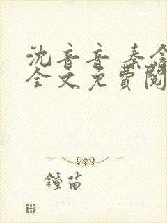 沈音音 秦念晚全文免费阅读