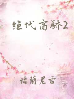 绝代商骄2