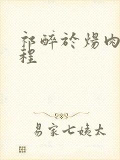 祁醉于炀肉车过程