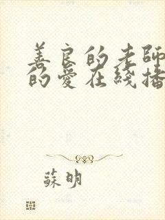 善良的老师禁止的爱在线播放