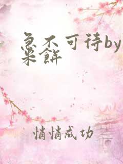 急不可待by小米饼