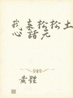 我来松松土 陈心 诸元