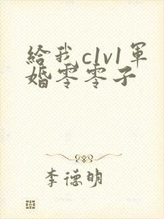 给我c1v1军婚零零子