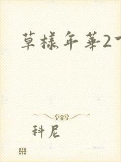 草样年华2下载