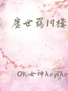 尘世羁19楼
