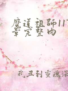 魔道祖师117章完整肉