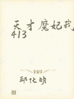 天才魔妃我要了413