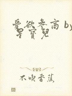 爱欲参商 by 星宝儿