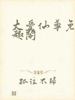 大爱仙尊免费笔趣阁