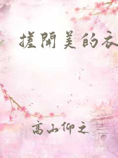搓开美的衣服