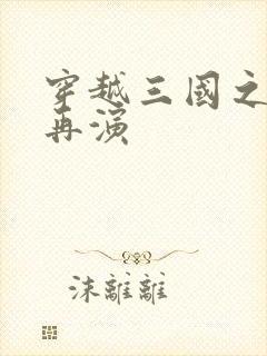 穿越三国之三国再演