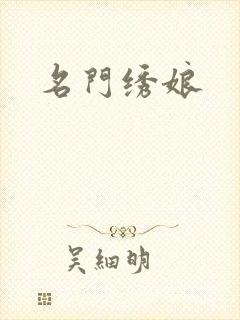 名门绣娘
