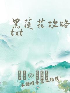 黑莲花攻略手册txt