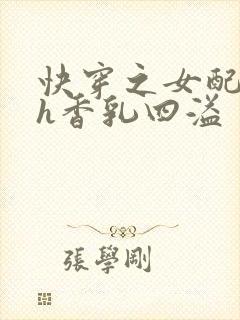 快穿之女配奶汁h香乳四溢