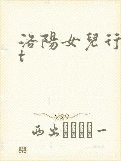 洛阳女儿行txt