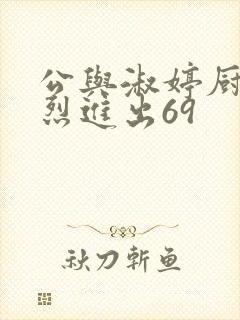 公与淑婷厨房猛烈进出69