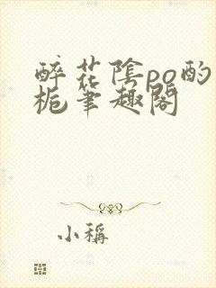 醉花阴po酌青栀笔趣阁