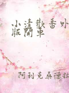 小清欢番外完整版开车