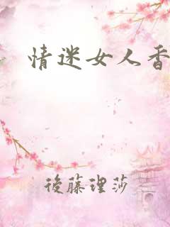 情迷女人香小说