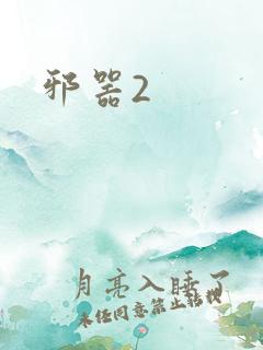 邪器2