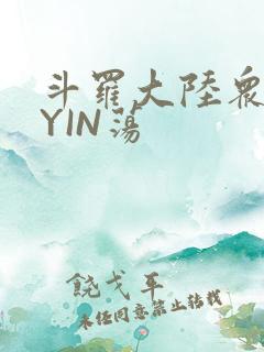 斗罗大陆众女的YIN荡