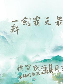 一剑霸天最新更新