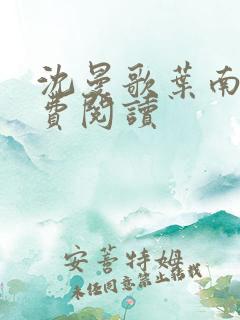 沈曼歌叶南玹免费阅读