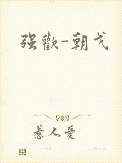 强欢-朝戈