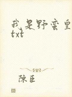 我是野蛮皇太后txt