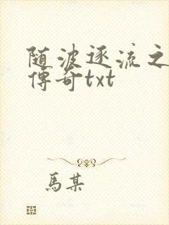 随波逐流之神龙传奇txt