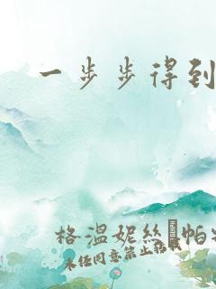 一步步得到妈妈