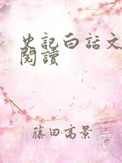 史记白话文在线阅读