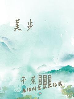美步
