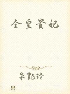 全皇贵妃