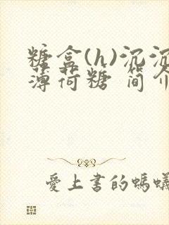 糖盒(h)沉沉薄荷糖 简介