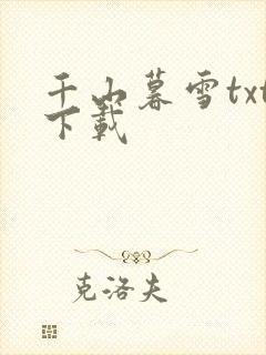千山暮雪txt下载