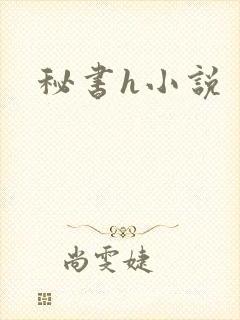 秘书h小说