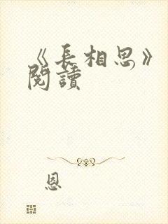 《长相思》免费阅读