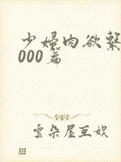 少妇肉欲系列1000篇