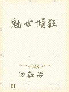 魅世倾狂