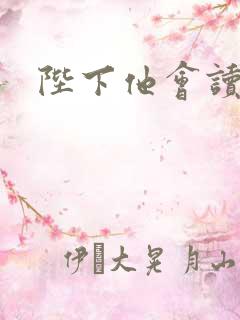 陛下他会读心术