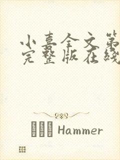 小喜全文第一部完整版在线阅读